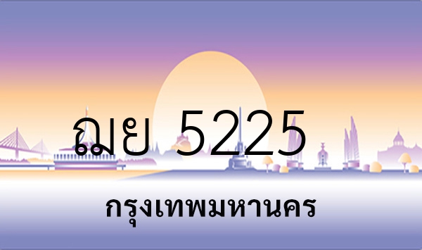 ฌย 5225